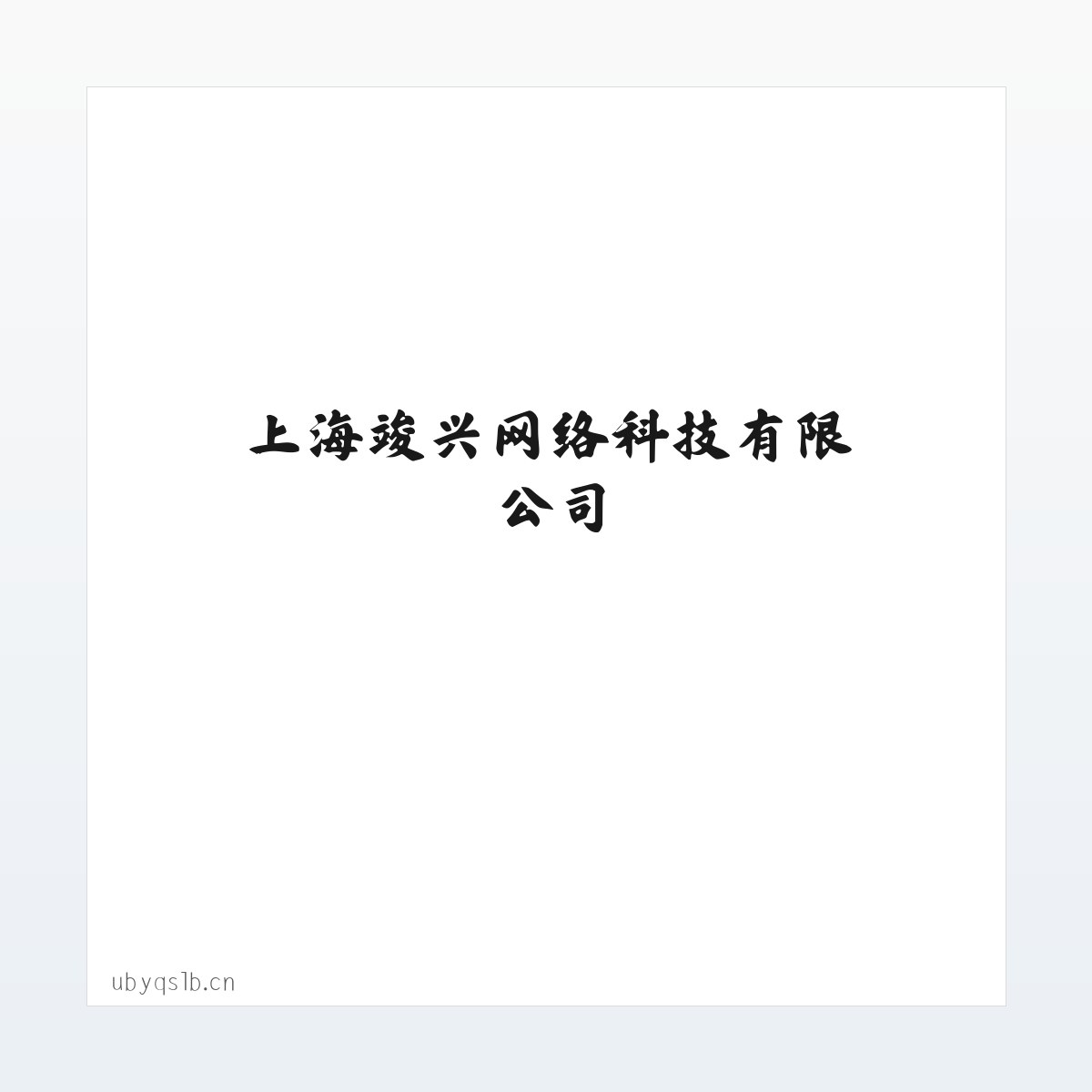 上海竣兴网络科技有限公司 方图